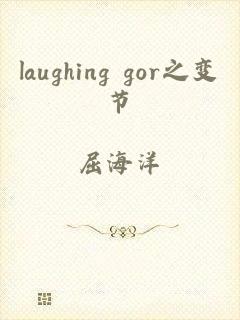 laughing gor之变节